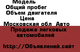  › Модель ­ Chery A15 › Общий пробег ­ 100 000 › Объем двигателя ­ 98 › Цена ­ 80 000 - Московская обл. Авто » Продажа легковых автомобилей   